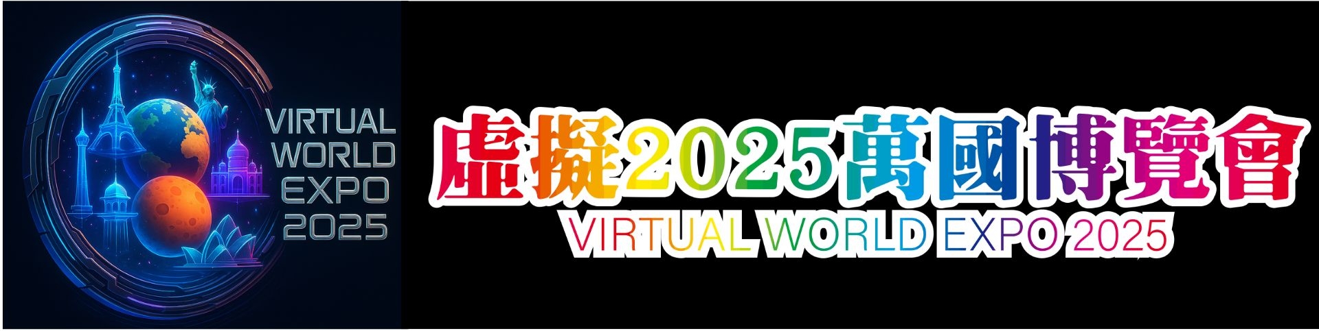 虛擬20250萬國博覽會